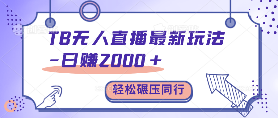 TB无人直播碾压同行最新玩法，轻松日入1000+，学到就是赚到。_优优资源网