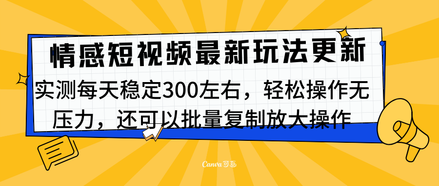 最新情感短视频新玩法，实测每天稳定300左右，轻松操作无压力_优优资源网