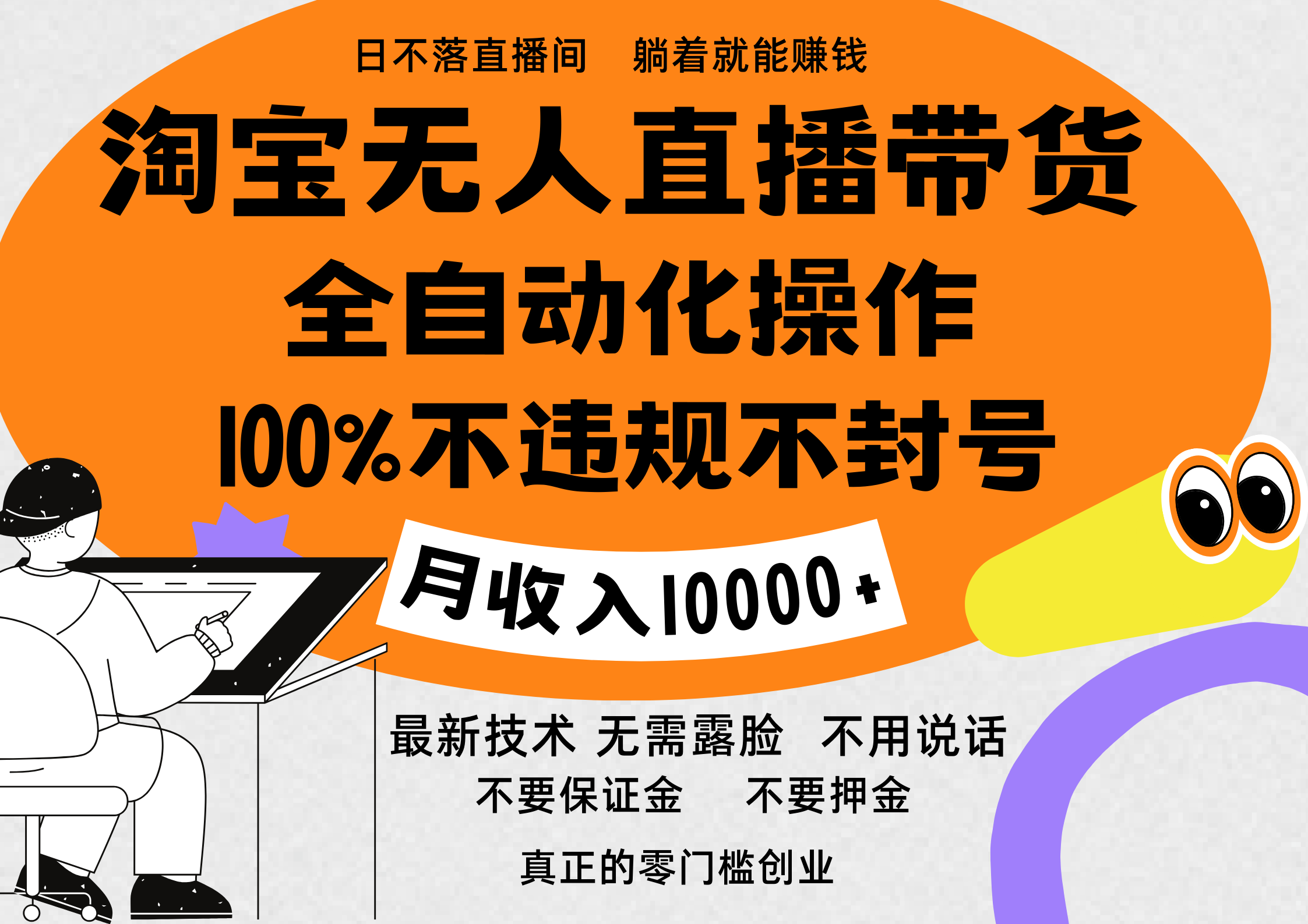 淘宝无人直播带货最新技术，100%不违规不封号，全自动化操作，轻松实现睡后收益，日入1000＋_优优资源网