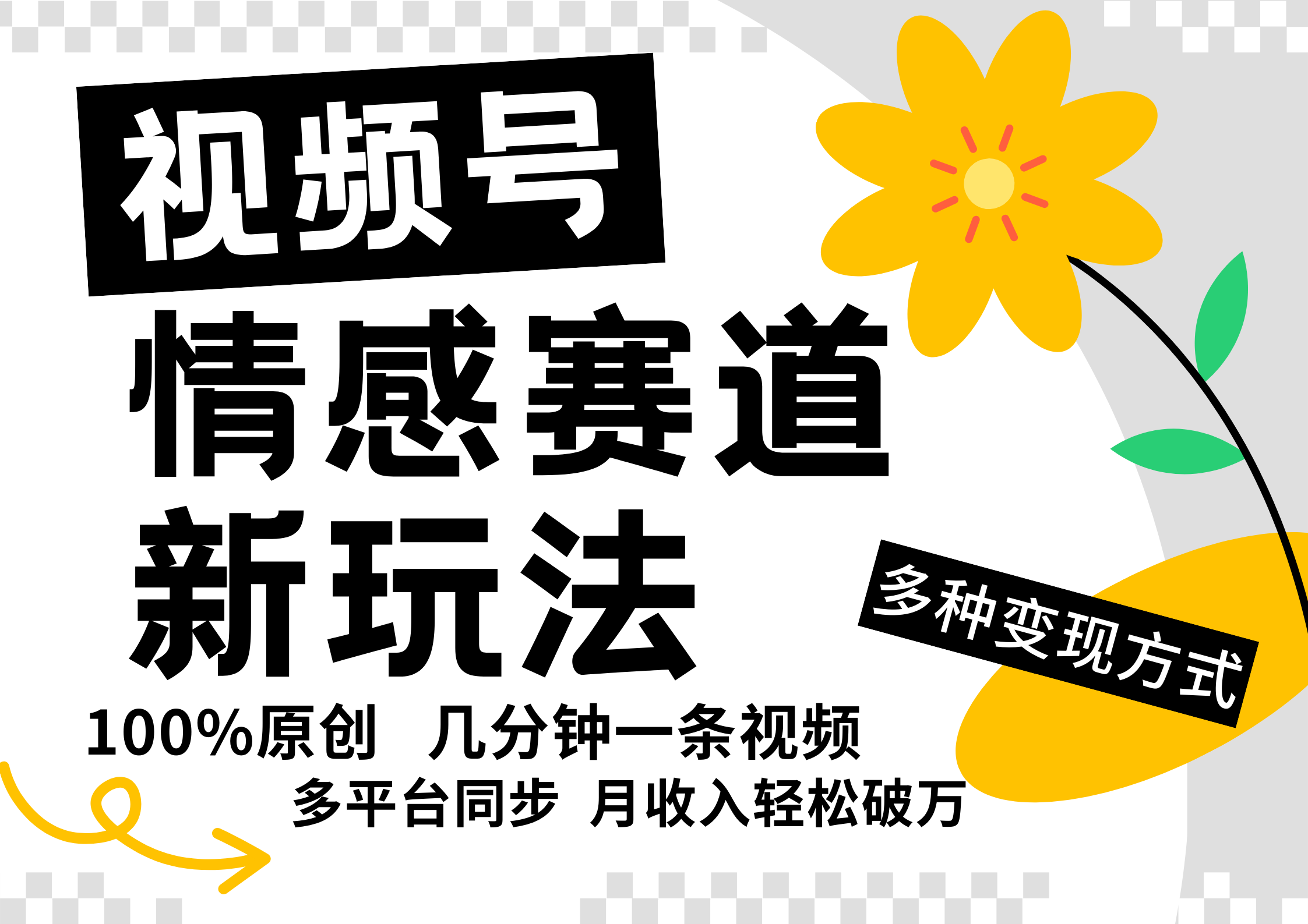 视频号情感赛道全新玩法，日入500+，5分钟一条原创视频，操作简单易上手，_优优资源网