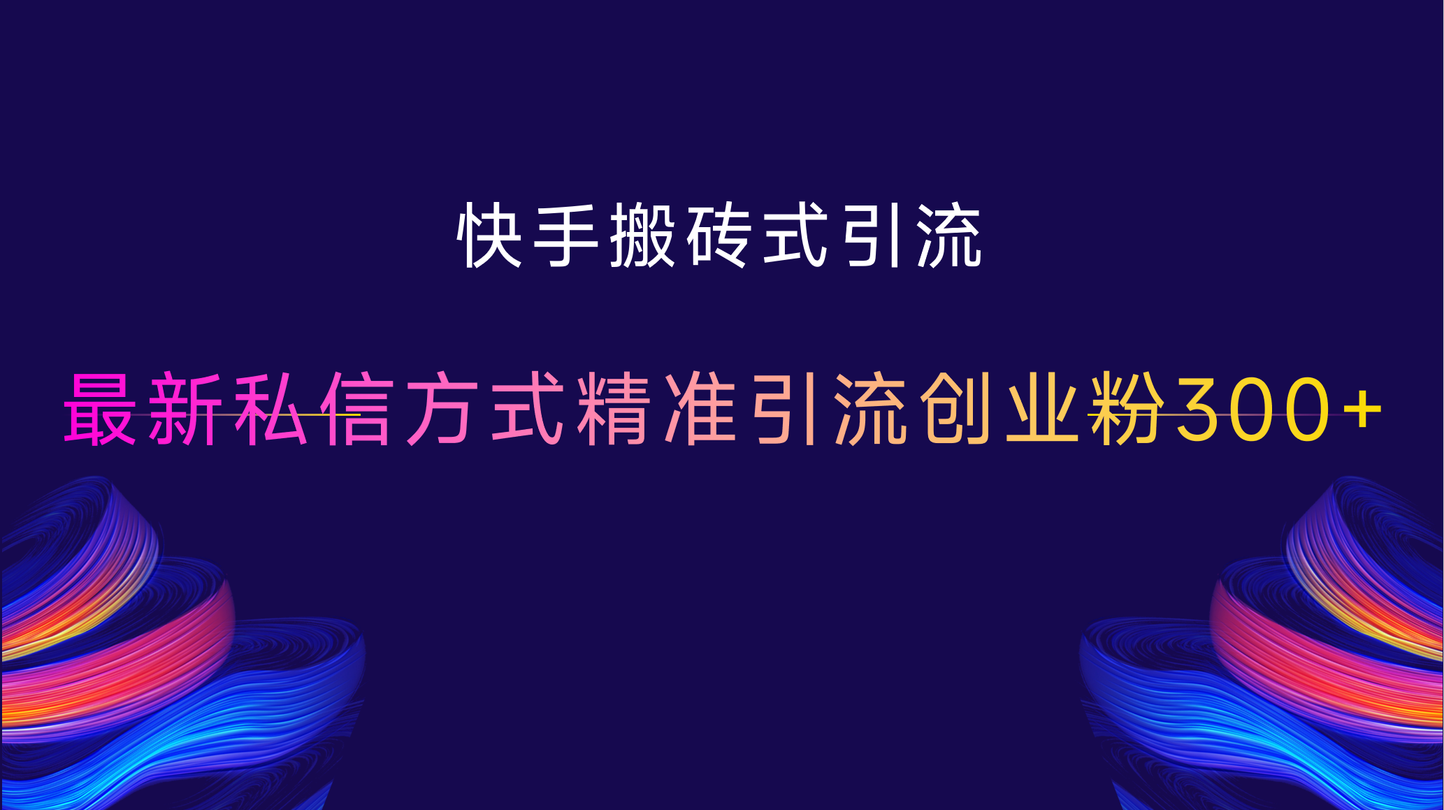 快手搬砖式引流，最新私信方式，精准引流创业粉300+_优优资源网