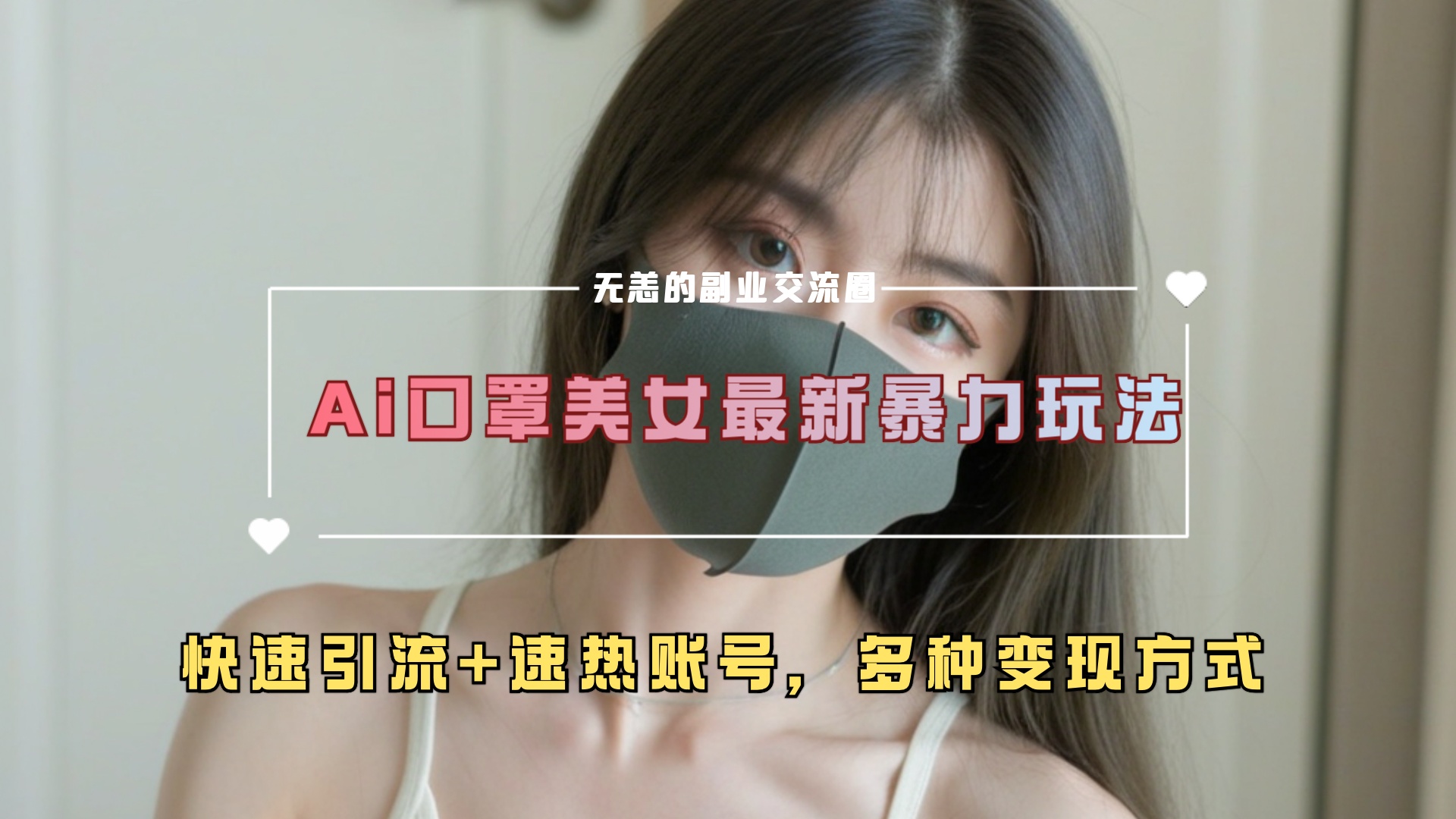 ai美女新玩法，超大流量+快速引流+速热账号。_优优资源网