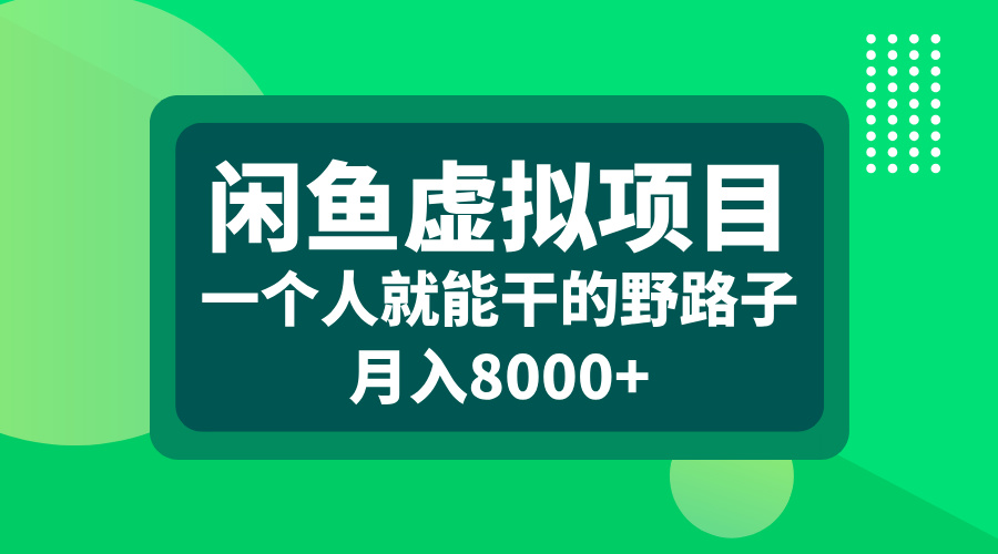 闲鱼虚拟项目，一个人就能干的野路子，月入8000+_优优资源网