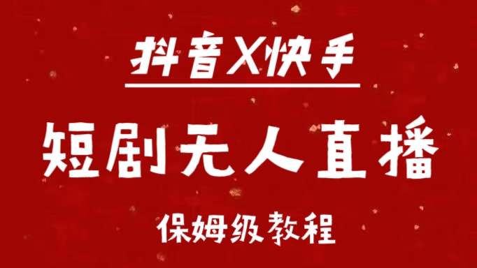 抖音快手短剧无人直播最新保姆级教程来了_优优资源网