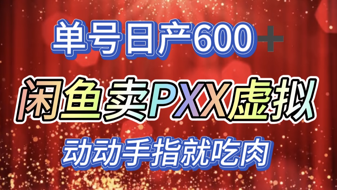 咸鱼+PXX信息差玩法，日入600+，动动手就吃肉！_优优资源网