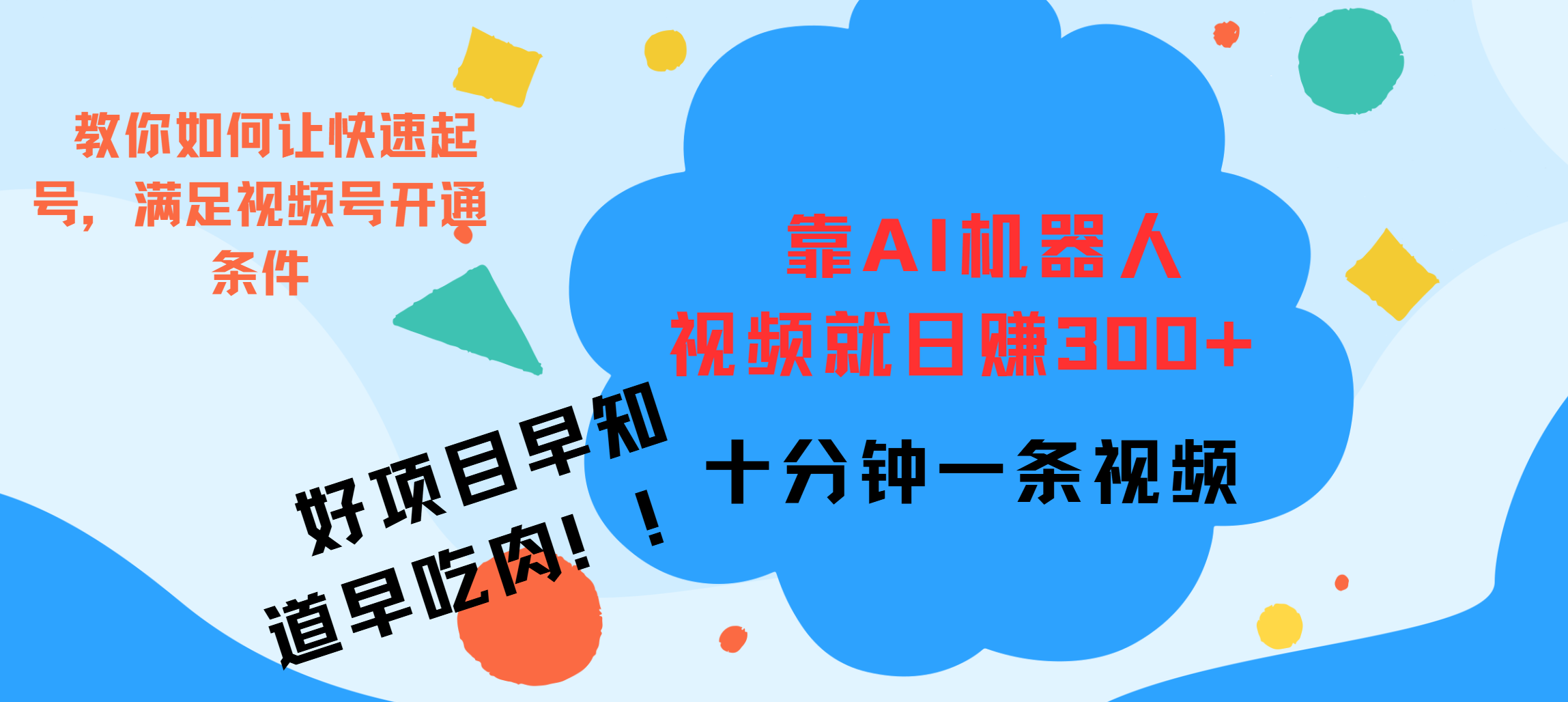 ai机器人爆火视频制作，靠视频日入300+，早学早吃肉_优优资源网