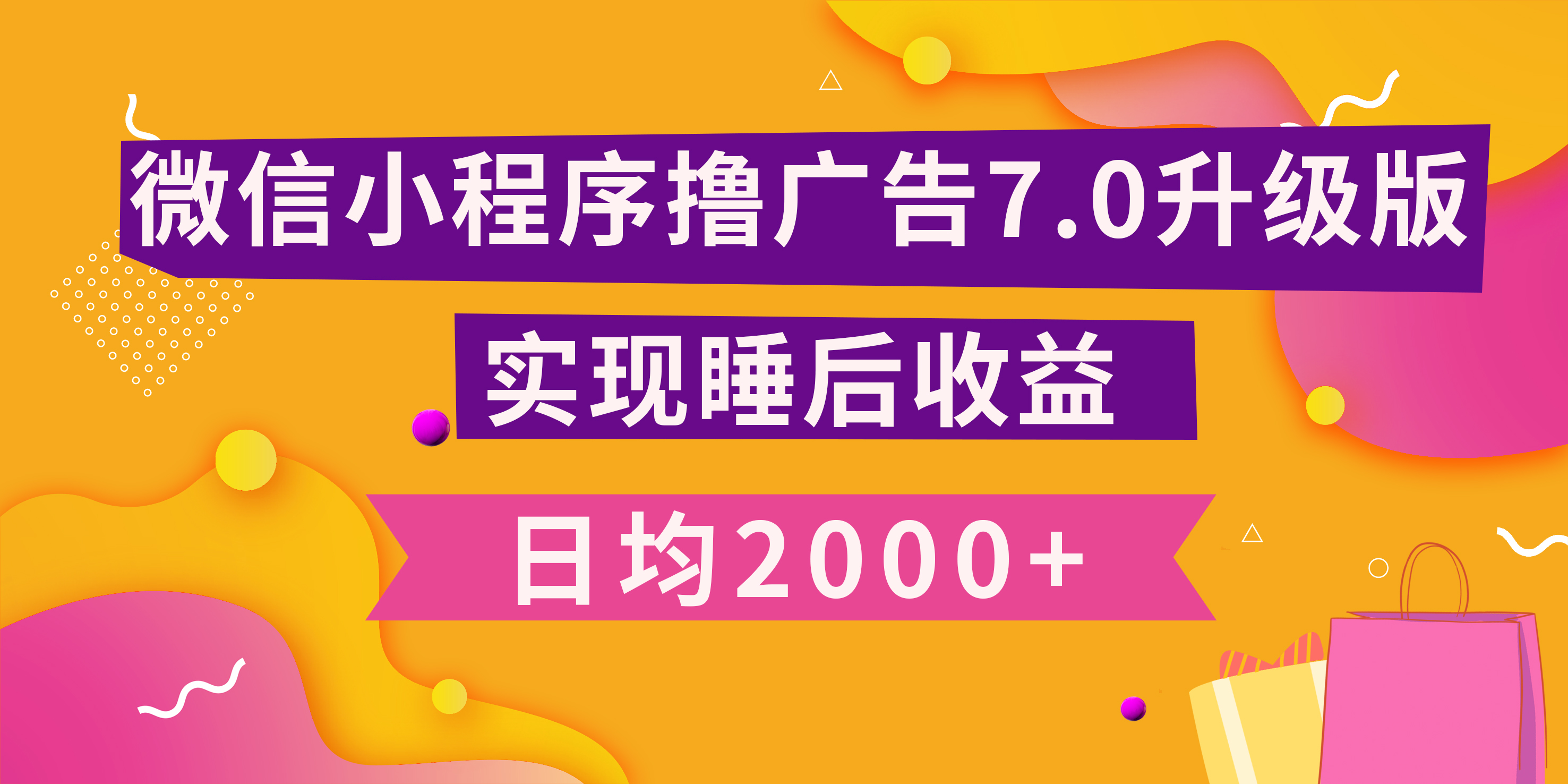 小程序撸广告最新7.0玩法，日均2000+ 全新升级玩法-小白可做_优优资源网