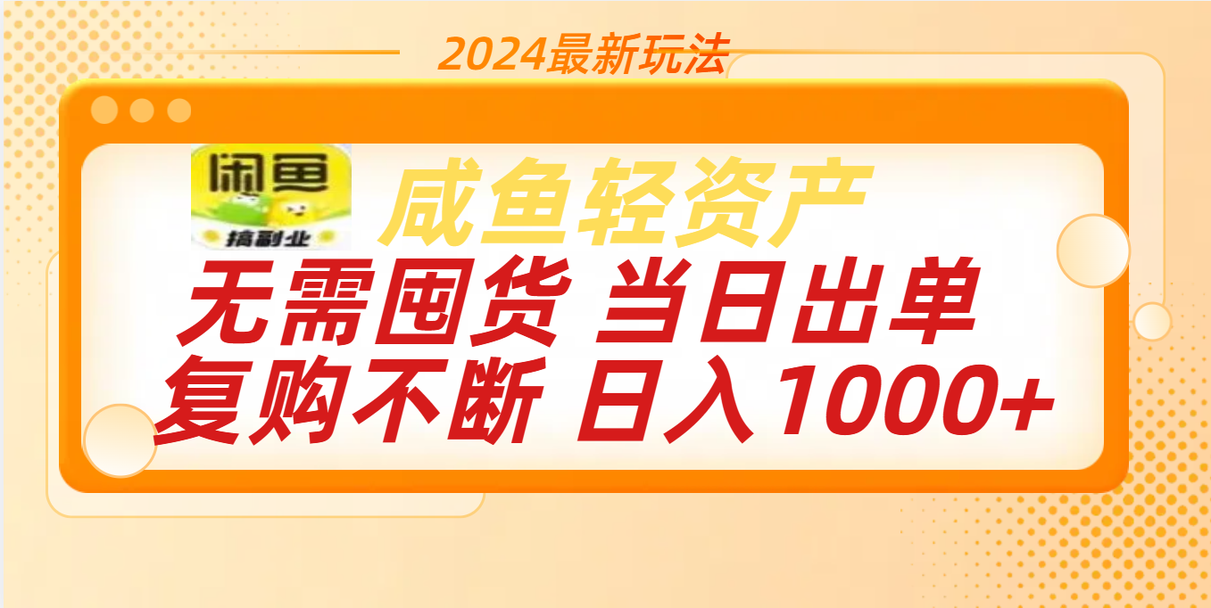 最新玩法轻资产咸鱼小白轻松上手日入1000+_优优资源网