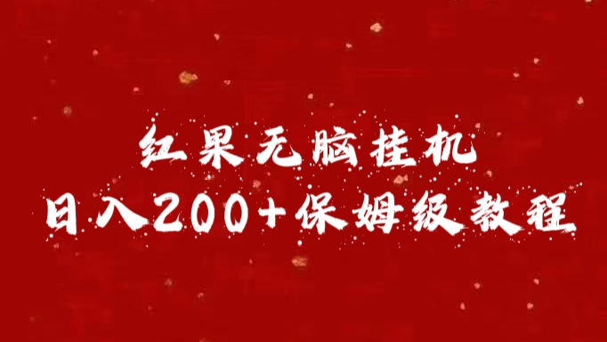 红果无脑挂机，日入200+保姆级教程_优优资源网