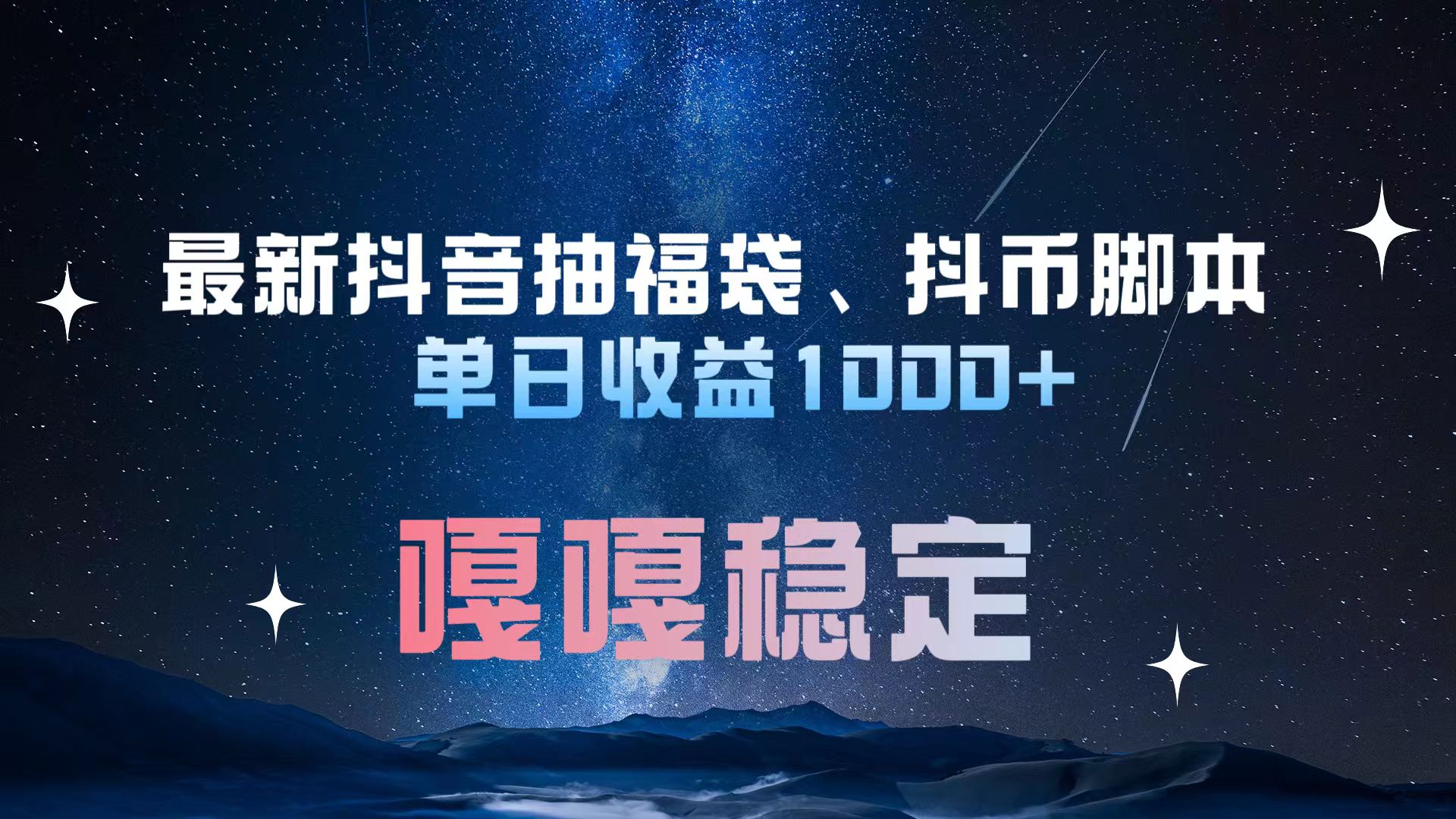 最新抖音抽福袋、抖币脚本 单日收益1000+，嘎嘎稳定干就完了！_优优资源网