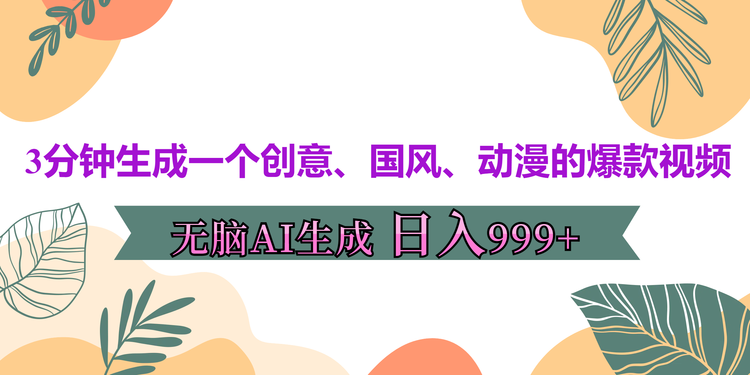 3分钟生成一个创意、国风、动漫的爆款视频，无脑AI操作，有手就行，日入999++_优优资源网