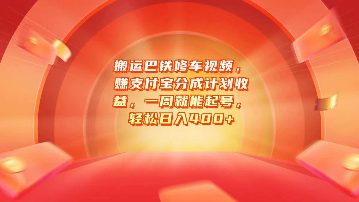 搬运巴铁修车视频，赚支付宝分成计划收益，一周就能起号，轻松日入400+_优优资源网