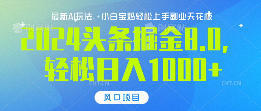 2024头条掘金8.0最新玩法，轻松日入1000+，小白可轻松上手_优优资源网