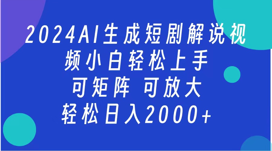 AI生成短剧解说视频 2024最新蓝海项目 小白轻松上手 日入2000+_优优资源网