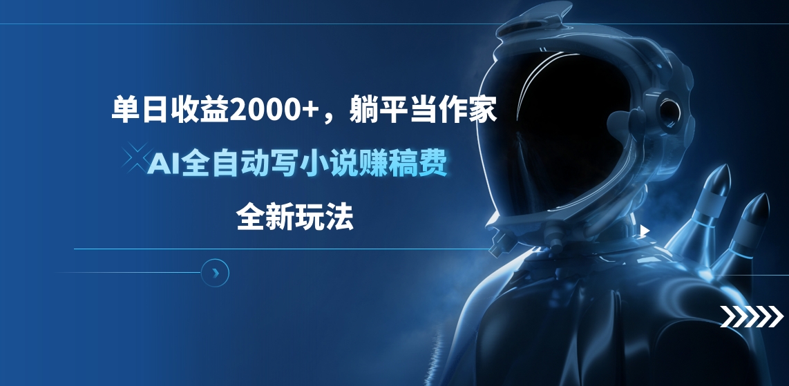 单日收益2000+，躺平当作家，AI全自动写小说赚稿费，全新玩法_优优资源网