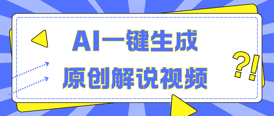 AI一键生成原创解说视频，无脑矩阵，一个月我搞了5W_优优资源网