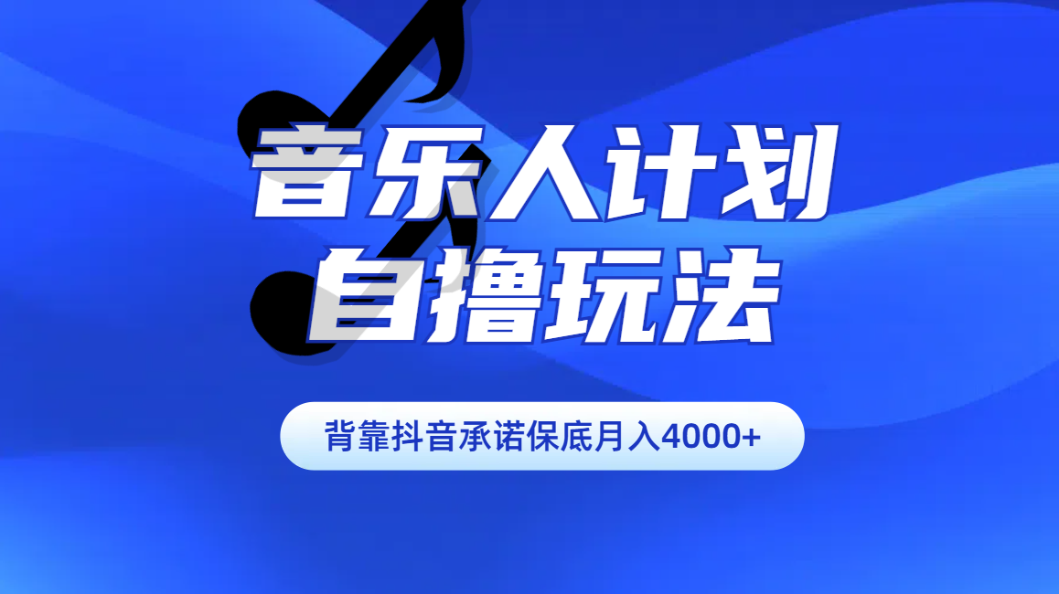 汽水音乐人计划自撸玩法保底月入4000+_优优资源网