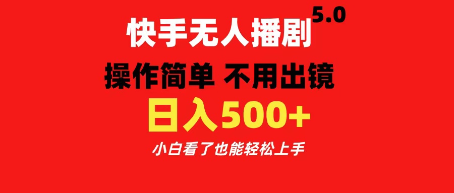 快手无人播剧5.0，操作简单 不用出镜，日入500+小白看了也能轻松上手_优优资源网