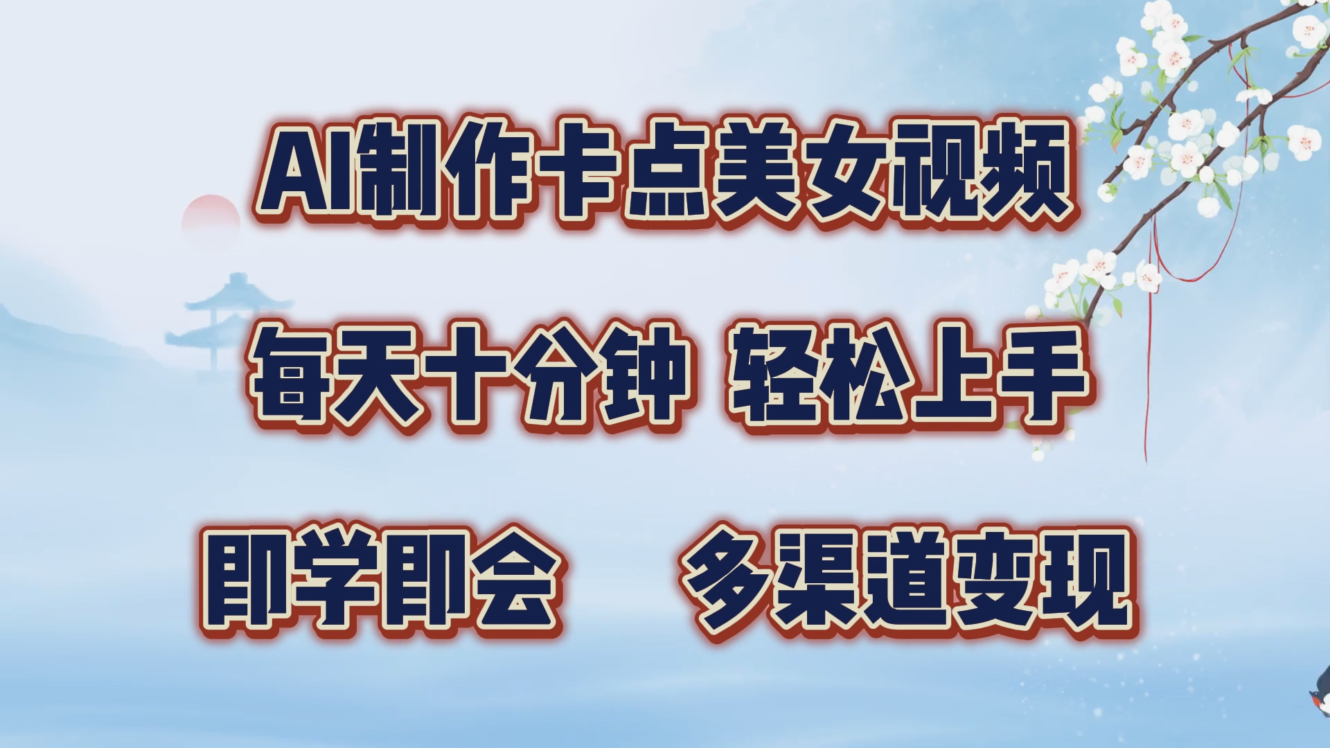 AI制作卡点美女视频，每天十分钟，轻松上手，即学即会，多渠道变现_优优资源网