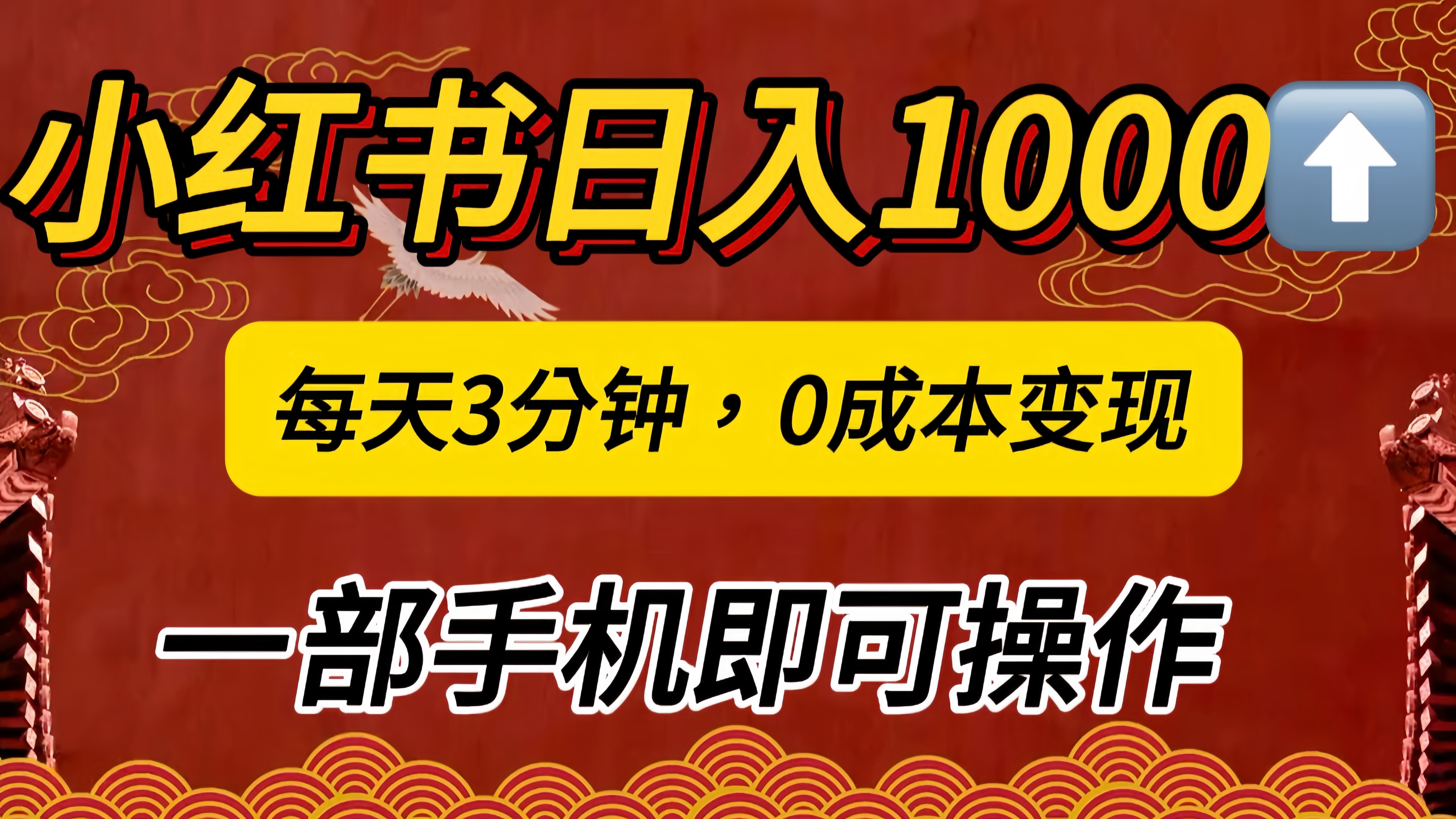 小红书私域日入1000+，冷门掘金项目，知道的人不多，每天3分钟稳定引流50-100人，0成本变现，一部手机即可操作！！！_优优资源网