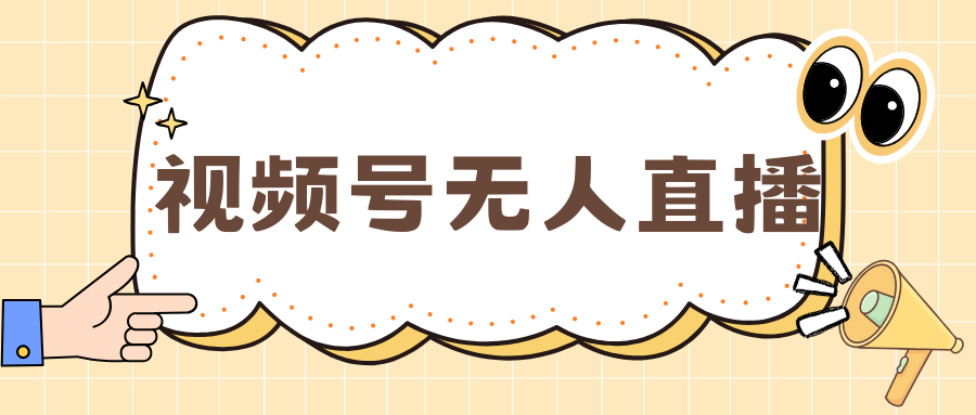 视频号做无人直播，月入一万+_优优资源网