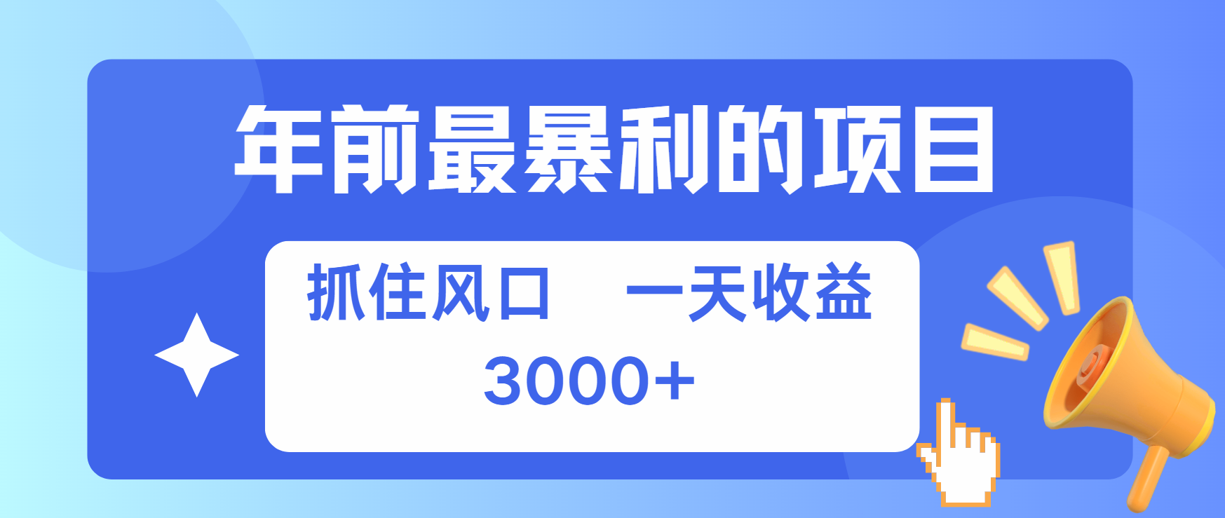 年前最赚钱的项目之一，可以过个肥年_优优资源网