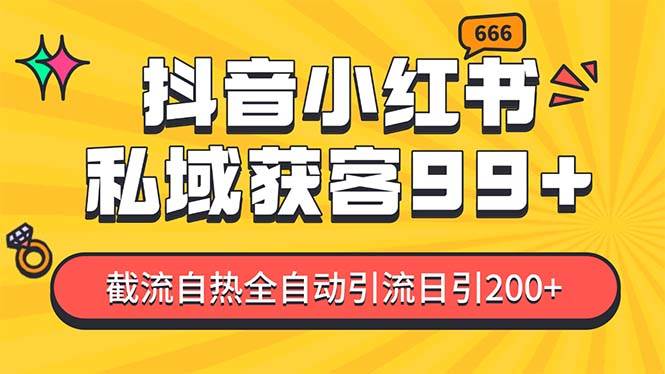 私域引流获客神器，全自动引流玩法日引500+，精准粉加爆你的微信_优优资源网