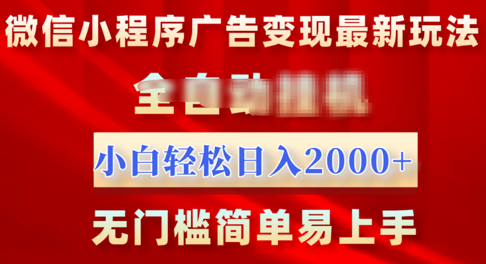 微信小程序，广告变现最新玩法，全自动挂机，小白也能轻松日入2000+_优优资源网