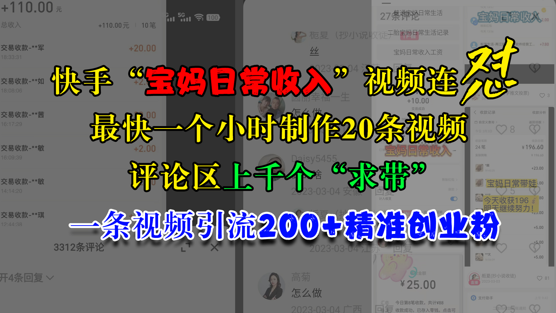 快手“宝妈日常收入”视频连怼，最快一个小时制作20条视频，评论区上千个“求带”，一条视频引流200+精准创业粉_优优资源网