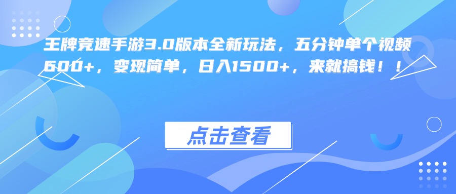 王牌竞速手游3.0版本全新玩法，五分钟单个视频600+，变现简单，日入1500+，来就搞钱！_优优资源网