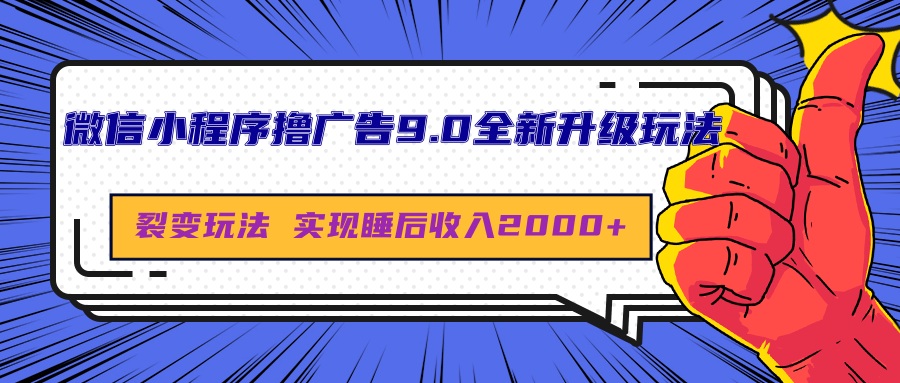 微信小程序撸广告9.0全新升级玩法，日均收益2000+_优优资源网