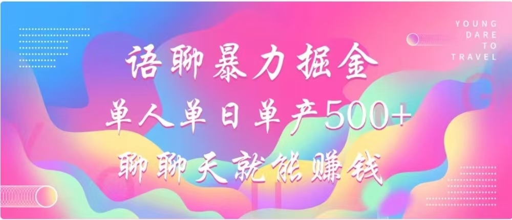 聊聊天就能赚500+，语聊暴力掘金，小白也能轻松操作_优优资源网