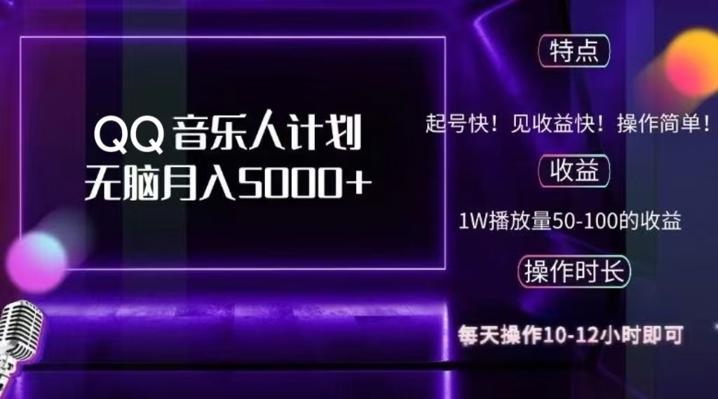 2024 QQ音乐人计划，轻松月入5000+，纯无脑操作，可批量放大操作_优优资源网