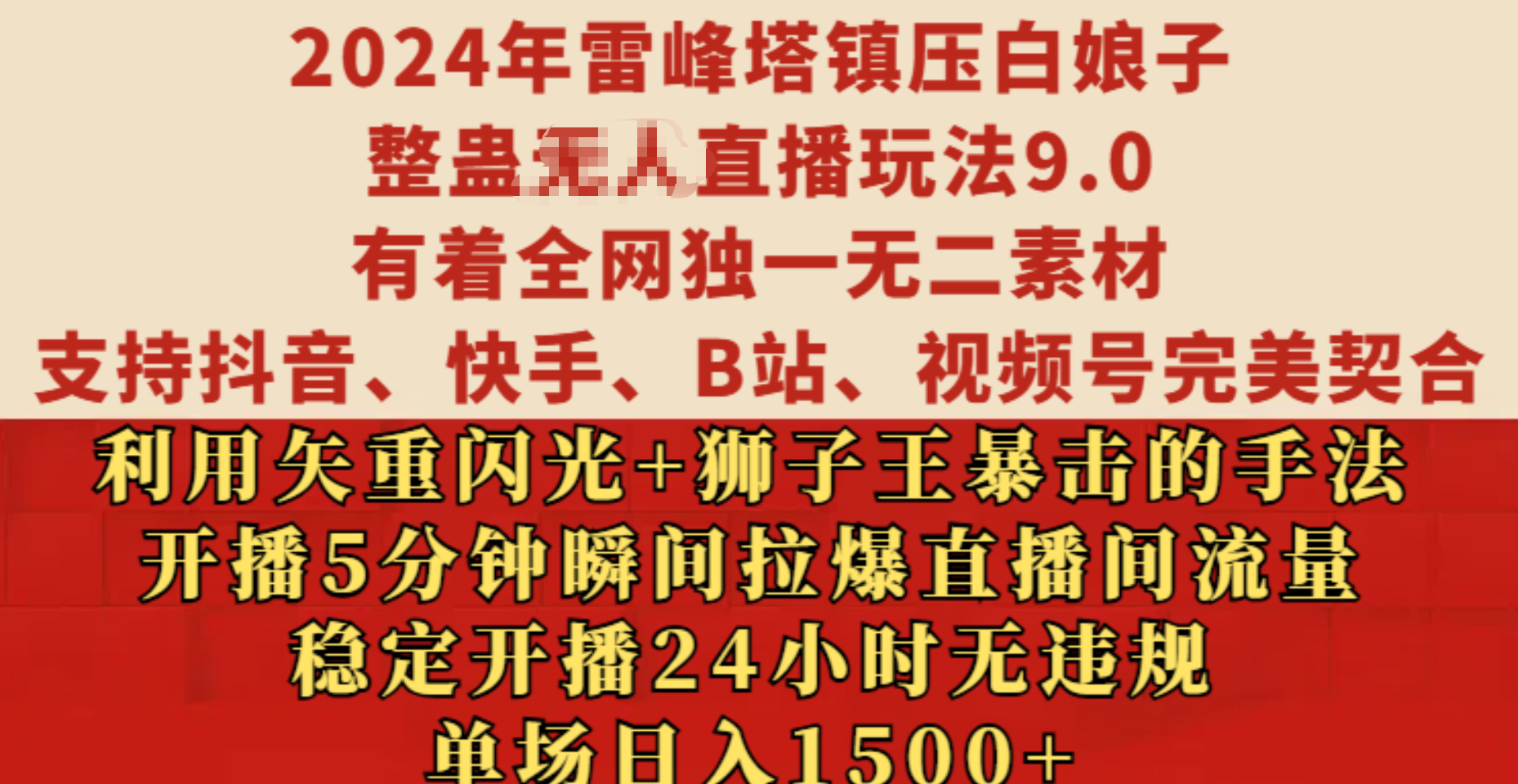 2024年雷峰塔镇压白娘子整蛊无人直播玩法9.0，有着全网独一无二素材，支持抖音、快手、B站、视频号完美契合，利用矢重闪光+狮子王暴击的手法，开播5分钟瞬间拉爆直播间流量，稳定开播24小时无违规，单场日入1500+_优优资源网