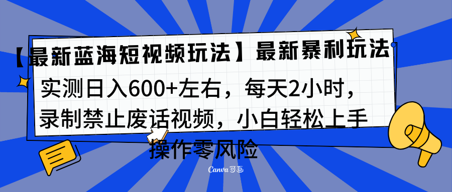 靠禁止废话视频变现，一部手机，最新蓝海项目，小白轻松月入过万！_优优资源网