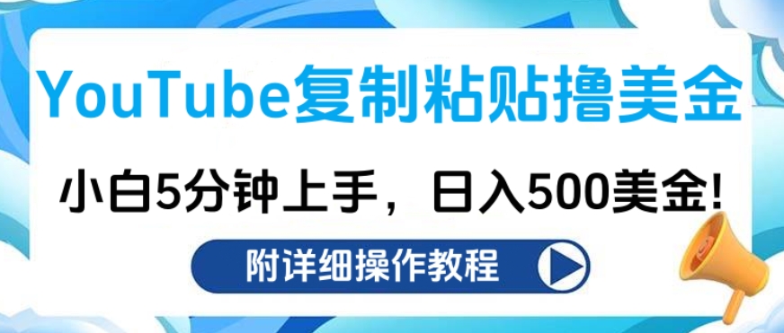 YouTube复制粘贴撸美金，小白5分钟上手，日入500美金!收入无上限!_优优资源网