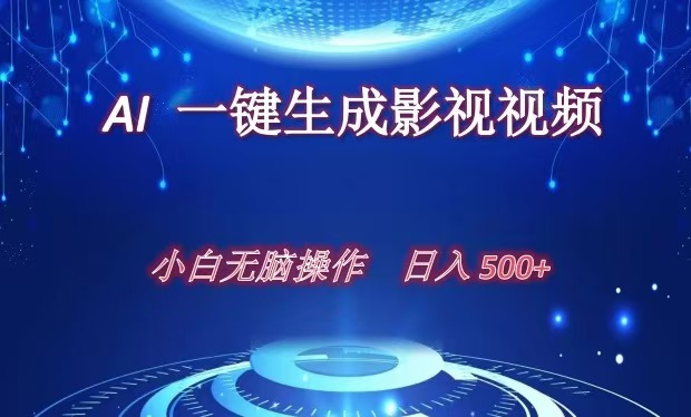 AI一键生成影视解说视频，新手小白直接上手，日入500+_优优资源网