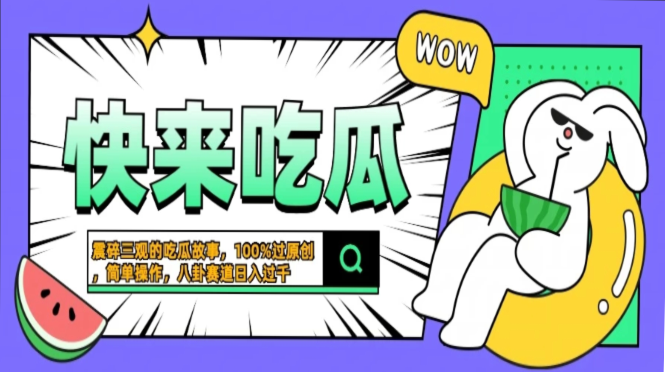 震碎三观的吃瓜故事，一键生成100%过原创，猎奇八卦赛道，简单操作日入过千，可批量_优优资源网