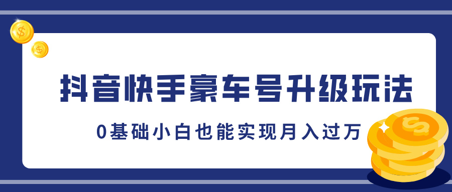 抖音快手豪车号升级玩法，5分钟一条作品，0基础小白也能实现月入过万_优优资源网