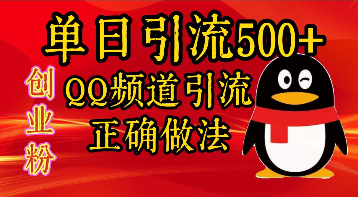 单日引流500+创业粉，QQ频道引流正确做法_优优资源网