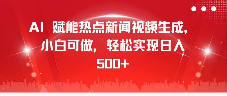 AI 赋能热点新闻视频生成，小白可做，轻松实现日入 500+_优优资源网