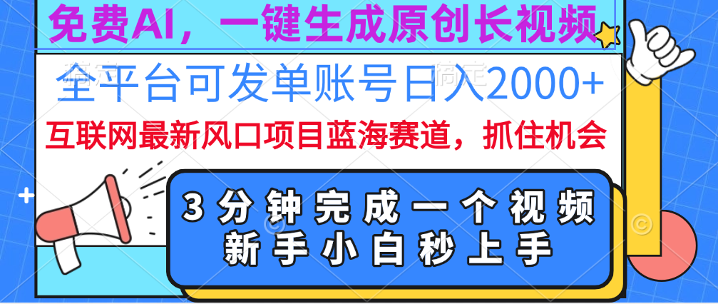 免费AI，一键生成原创长视频，流量大，全平台可发单账号日入2000+_优优资源网