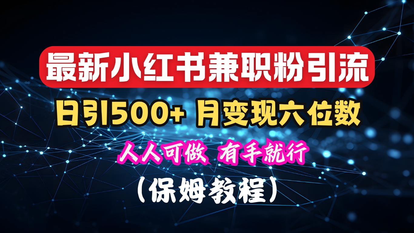 揭秘：小红书素人爆粉，保密教材，日引500+月入6位数_优优资源网