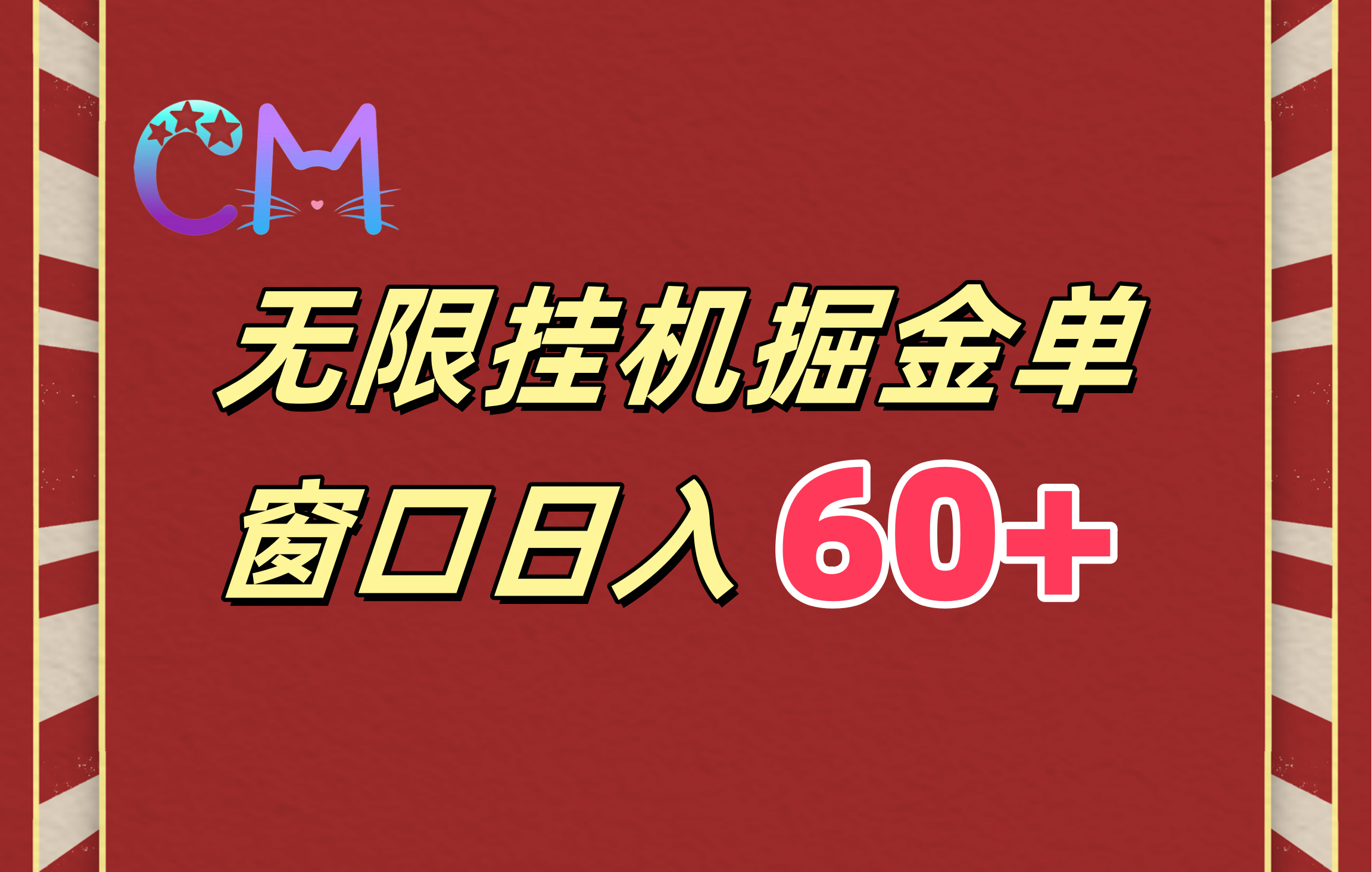 ai无限挂机单窗口日入60+_优优资源网