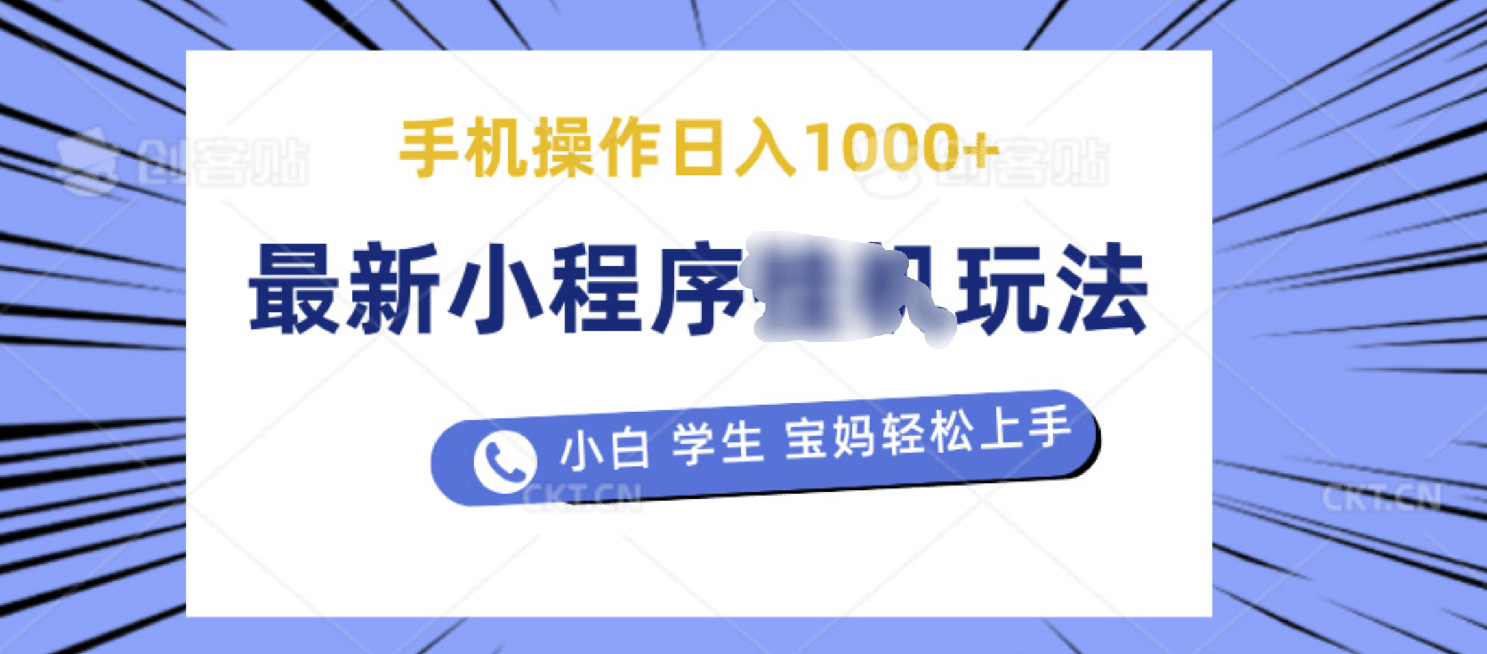 最新小程序挂机玩法 暴力引流变现，手机操作日入900+，操作简单，当天见收益_优优资源网