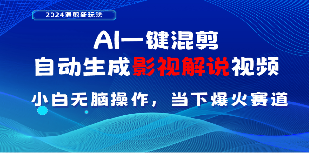 AI一键生成，原创影视解说视频，日入3000+_优优资源网