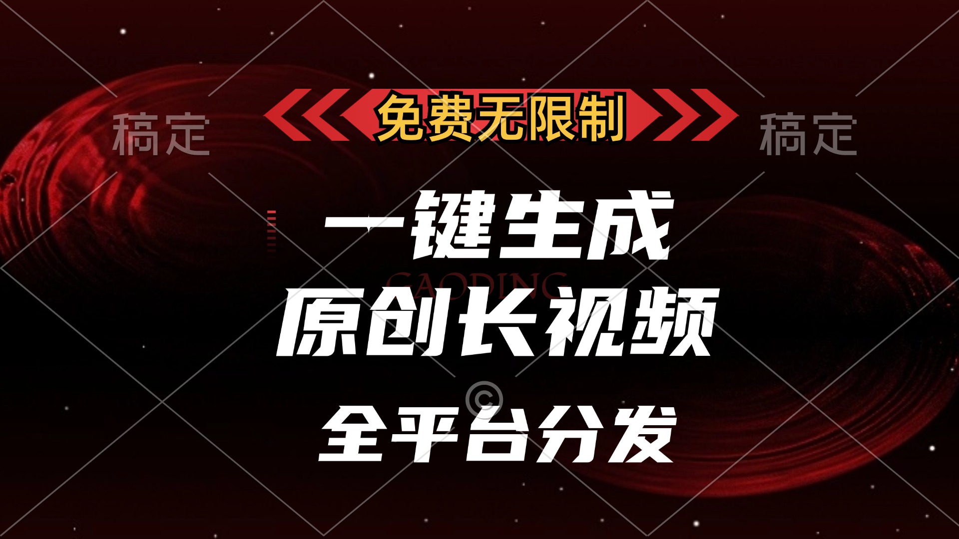 免费无限制，可发全平台，一键生成原创长视频，单账号日入2000+，_优优资源网