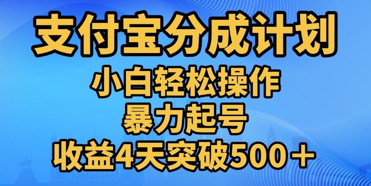 11月支付宝分成”暴力起号“搬运玩法_优优资源网