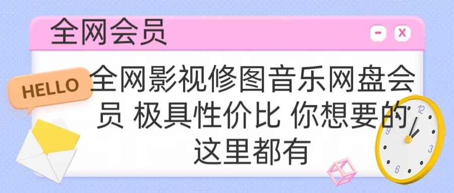 全网影视会员 极具性价比 你想要的会员应有尽有_优优资源网