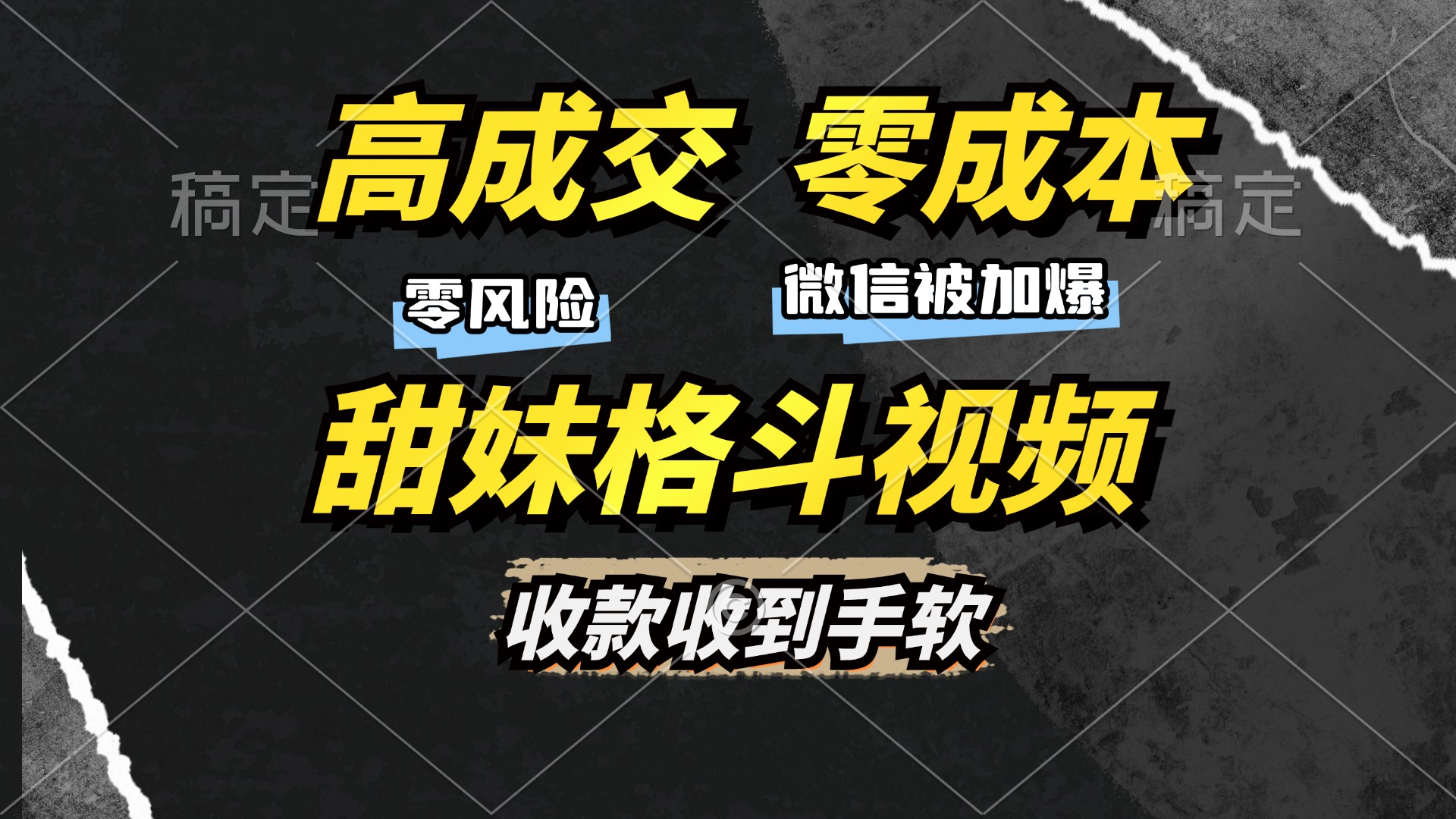 高成交零成本，售卖甜妹格斗视频，谁发谁火，加爆微信，收款收到手软_优优资源网